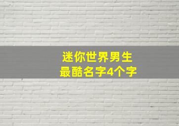 迷你世界男生最酷名字4个字