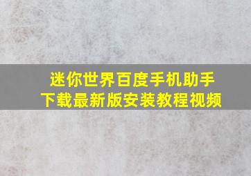 迷你世界百度手机助手下载最新版安装教程视频