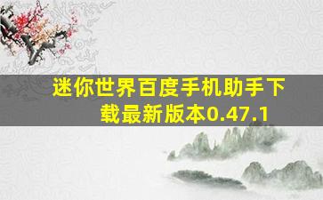 迷你世界百度手机助手下载最新版本0.47.1