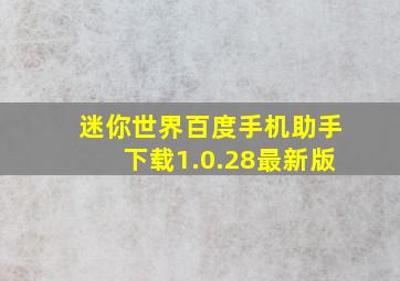 迷你世界百度手机助手下载1.0.28最新版