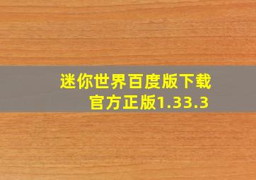 迷你世界百度版下载官方正版1.33.3