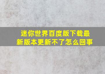 迷你世界百度版下载最新版本更新不了怎么回事