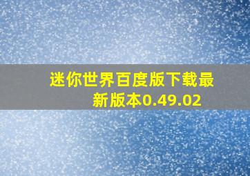 迷你世界百度版下载最新版本0.49.02