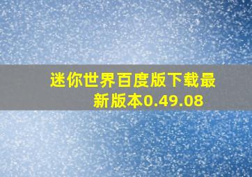 迷你世界百度版下载最新版本0.49.08