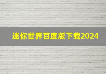 迷你世界百度版下载2024