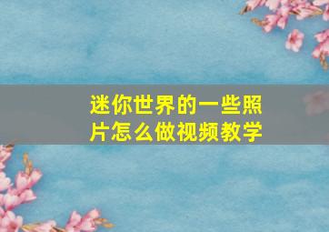 迷你世界的一些照片怎么做视频教学