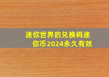 迷你世界的兑换码迷你币2024永久有效