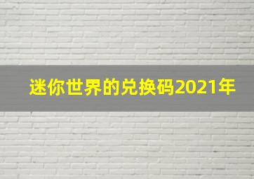 迷你世界的兑换码2021年