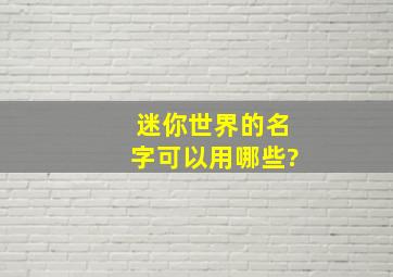 迷你世界的名字可以用哪些?