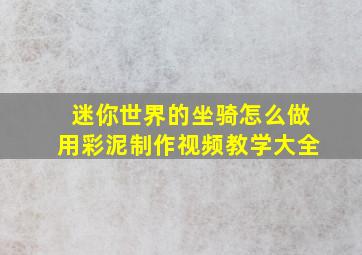 迷你世界的坐骑怎么做用彩泥制作视频教学大全