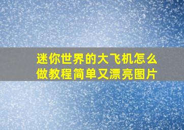 迷你世界的大飞机怎么做教程简单又漂亮图片