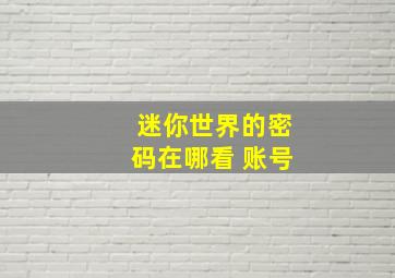 迷你世界的密码在哪看 账号