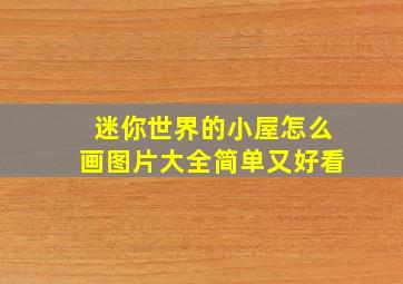 迷你世界的小屋怎么画图片大全简单又好看