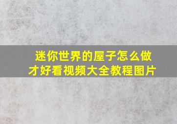 迷你世界的屋子怎么做才好看视频大全教程图片