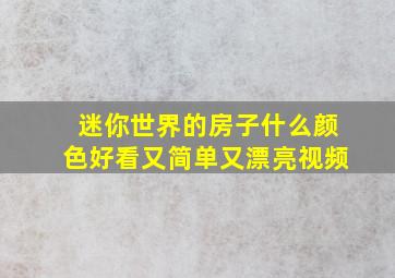 迷你世界的房子什么颜色好看又简单又漂亮视频