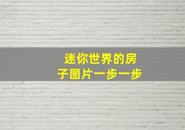 迷你世界的房子图片一步一步