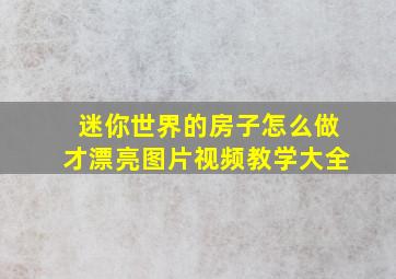 迷你世界的房子怎么做才漂亮图片视频教学大全