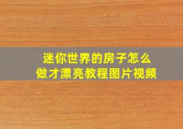 迷你世界的房子怎么做才漂亮教程图片视频