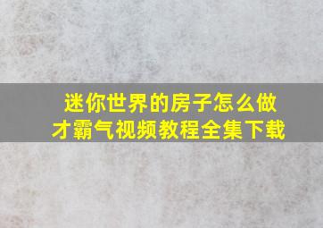 迷你世界的房子怎么做才霸气视频教程全集下载