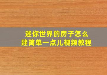 迷你世界的房子怎么建简单一点儿视频教程