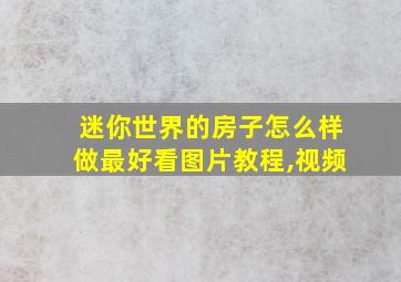 迷你世界的房子怎么样做最好看图片教程,视频