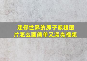 迷你世界的房子教程图片怎么画简单又漂亮视频