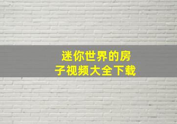 迷你世界的房子视频大全下载