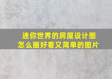 迷你世界的房屋设计图怎么画好看又简单的图片