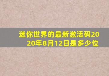 迷你世界的最新激活码2020年8月12日是多少位