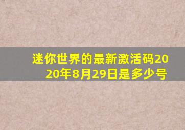 迷你世界的最新激活码2020年8月29日是多少号