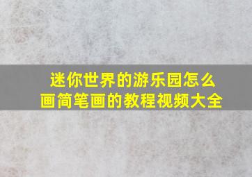 迷你世界的游乐园怎么画简笔画的教程视频大全