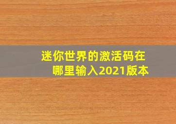 迷你世界的激活码在哪里输入2021版本