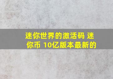 迷你世界的激活码 迷你币 10亿版本最新的