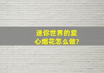 迷你世界的爱心烟花怎么做?