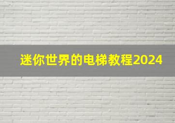 迷你世界的电梯教程2024