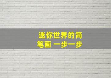 迷你世界的简笔画 一步一步