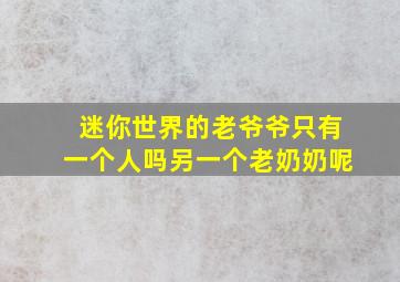 迷你世界的老爷爷只有一个人吗另一个老奶奶呢