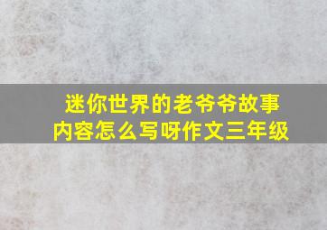 迷你世界的老爷爷故事内容怎么写呀作文三年级