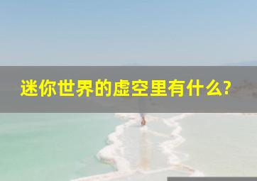 迷你世界的虚空里有什么?