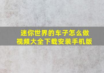 迷你世界的车子怎么做视频大全下载安装手机版