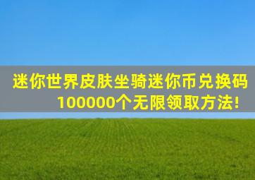 迷你世界皮肤坐骑迷你币兑换码100000个无限领取方法!