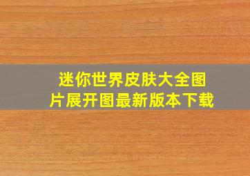 迷你世界皮肤大全图片展开图最新版本下载