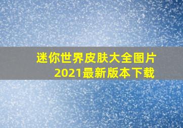 迷你世界皮肤大全图片2021最新版本下载