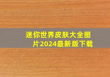 迷你世界皮肤大全图片2024最新版下载