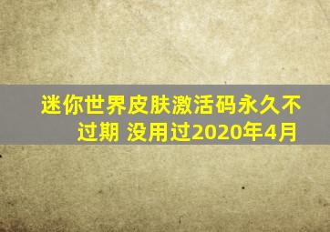 迷你世界皮肤激活码永久不过期 没用过2020年4月