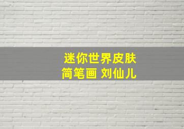 迷你世界皮肤简笔画 刘仙儿