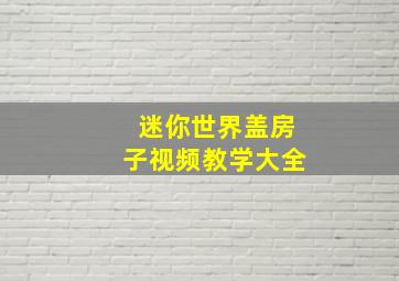 迷你世界盖房子视频教学大全