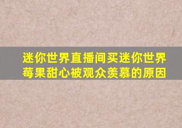 迷你世界直播间买迷你世界莓果甜心被观众羡慕的原因