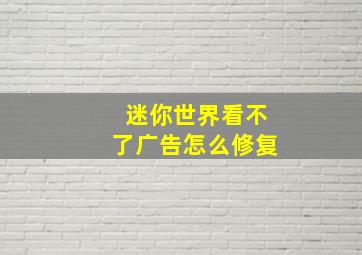 迷你世界看不了广告怎么修复