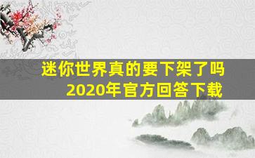 迷你世界真的要下架了吗2020年官方回答下载